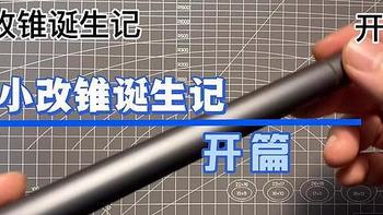 【视频】买了一个迷你电动螺丝刀，感觉失去了“灵魂”因此决定自己做一个有“灵魂”的迷你电动螺丝刀