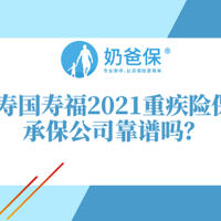 中国人寿国寿福2021重疾险贵吗？性价比高不高？