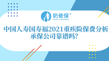 中国人寿国寿福2021重疾险贵吗？性价比高不高？