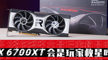 Yex轻评 篇三十三：RX 6700XT会是玩家救星吗？3060:不，你不会！ 