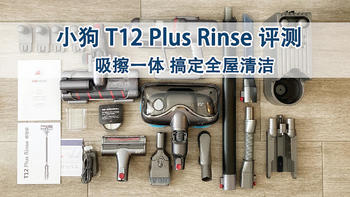 擦地更干净，解救打工人：小狗T12 Plus Rinse无线吸尘器使用评测