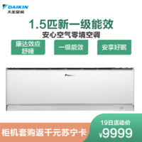 大金(DAIKIN)1.5匹新一级能效变频空调家用静音冷暖智控康达气流自清洁挂机白色FTZW136WC-W1