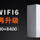 全屋WiFi6再升级——领势MX10600+8400MESH改造记录~