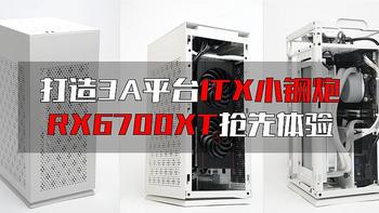 ITX折腾记 篇六：打造3A平台ITX小钢炮：蓝宝石RX 6700XT白金版 抢先装机体验