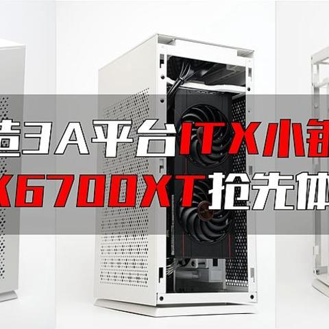 打造3A平台ITX小钢炮：蓝宝石RX 6700XT白金版 抢先装机体验