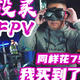 为什么我没有入手大疆DJI FPV？而同样花7999元 我买到了这些东西！