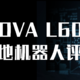 微创新与大进步 - MOVA L600 扫拖机器人 洁癖评测