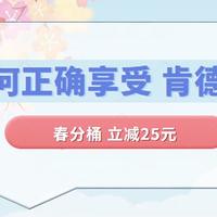 如何正确享受【肯德基】春分桶立减25元优惠