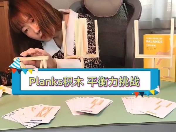 Planks积木平衡力挑战