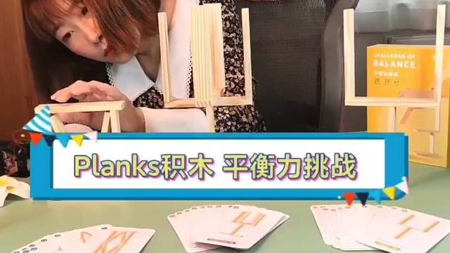 Planks积木平衡力挑战