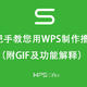 【收藏】手把手教您用wps制作撸货库存清单（附GIF及功能解释）