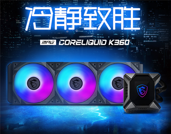 微星MPG CORELIQUID K360水冷开售，配备2.4英寸屏显、冷头集成风扇