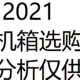 【视频】2021装机选购--ATX机箱篇；个人装机关于机箱选购的一些经验分享，主要是ATX的机箱