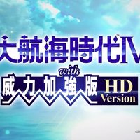 重返游戏：《大航海时代4 with 威力加强版HD》中文宣传片公布 5月20日发售！！！
