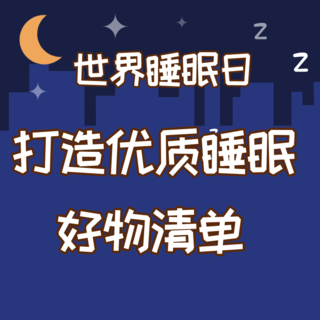 世界睡眠日，请查收这份打造优质睡眠的好物清单！