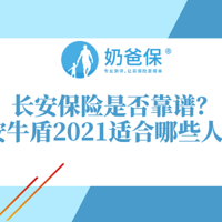 长安牛盾2021的承保公司靠谱吗？适合哪些人群？