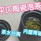 【视频】平仄pinztea陶瓷泡茶杯。茶水分离，内壁青轴，木质手柄