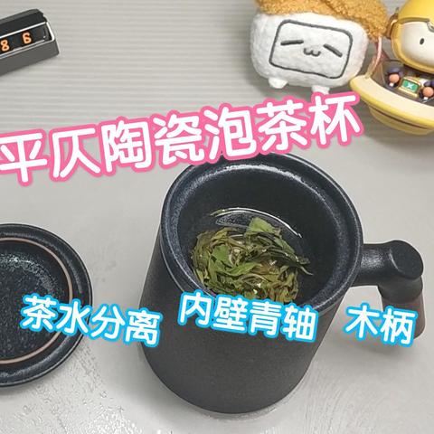 【视频】平仄pinztea陶瓷泡茶杯。茶水分离，内壁青轴，木质手柄