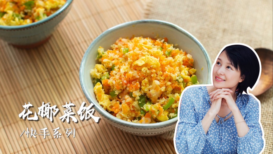 【视频】用花椰菜来代替米饭，热量极低，原来减肥餐也能这么美味！