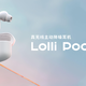 Lolli Pods Pro 评测 | 新一代国民爆款来了！