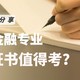  财务/金融专业哪些证书值得考？这7本适合职场新人的财会证书你一定要了解！　