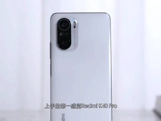 Redmi K40 Pro开箱分享