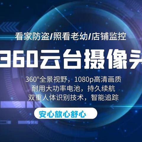 居家安全卫士，360云台智能摄像机全面评测