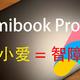 简评RedmiBook pro 15：性价比精致轻薄本，真香&电脑版的小爱同学，人工智障？