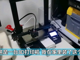 视频：在家里装了3D打印机是什么体验？