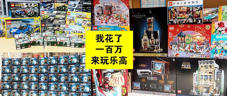 我花了一百万来玩乐高 乐高 什么值得买