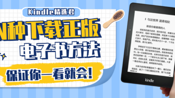 安利多种下载Kindle电子书的方法，全是正版的！