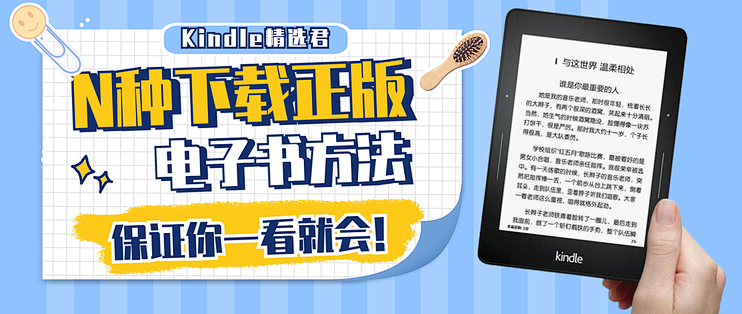 安利多种下载kindle电子书的方法 全是正版的 图书音像 什么值得买