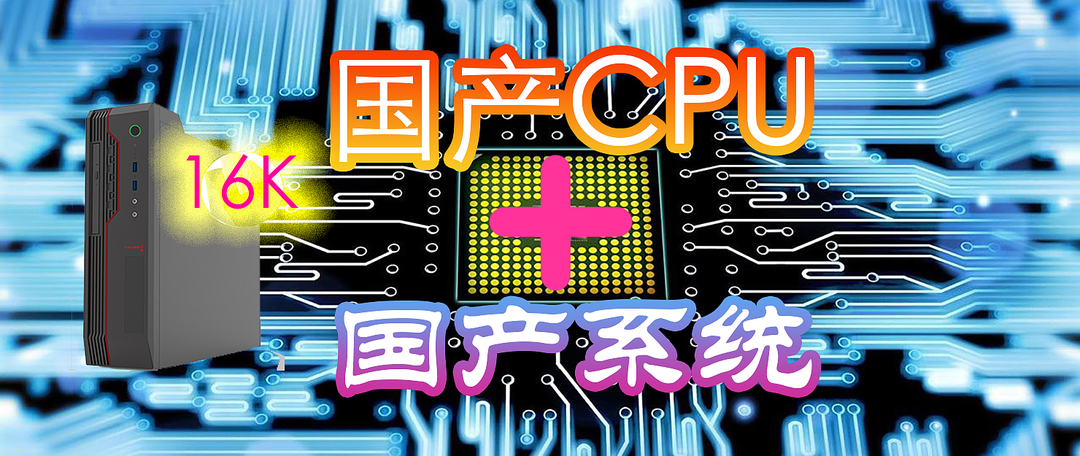 中国芯崛起，1.6万元的国产CPU电脑用起来如何？(二)