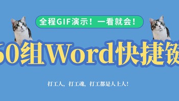 学习博物馆 篇五：60个超实用的Word快捷键！GIF演示！一看就懂！ 