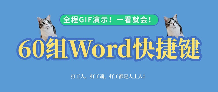 学习博物馆篇五 60个超实用的word快捷键 Gif演示 一看就懂 办公软件 什么值得买