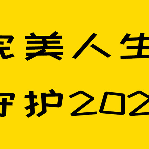 一款非常适合女性的重疾险，完美人生守护2021~