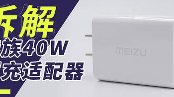 拆一款不再附送的头：魅族超充适配器40W