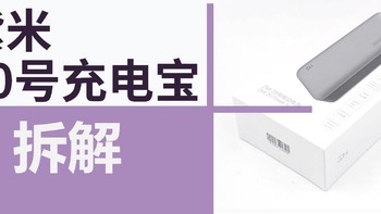 ZMI紫米20号充电宝拆解：看看200W移动电源里面是什么样子