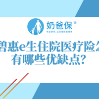 碧桂园碧惠e生住院医疗险保什么？优缺点有哪些？