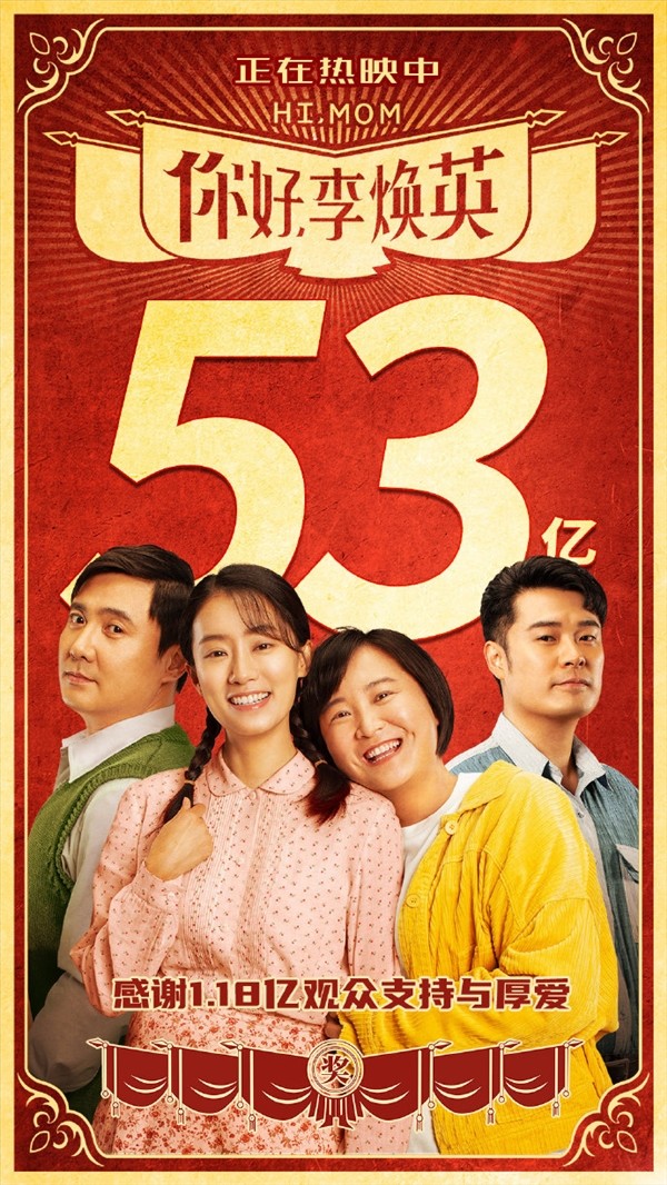 你好李焕英票房破53亿超神奇女侠成全球票房最高女导演作品