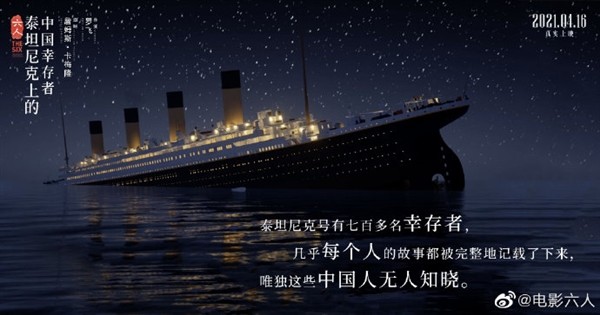 首次揭秘泰坦尼克号上的中国幸存者！卡梅隆监制《六人》定档