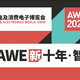一起尽享AWE2021中的值，家电及消费电子博览会明日开幕