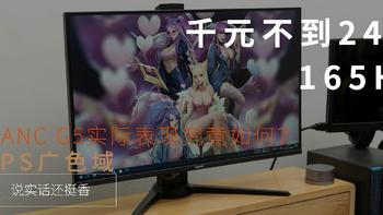 千元不到24寸165Hz，还是IPS广色域，SANC G5实际表现究竟如何？