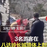 八达岭长城通报：3名游客在长城墙体刻字 已会同公安部门调查取证