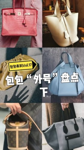这些大牌包的“外号”，你都知道吗？