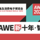 【专题评论有奖】2021值选AWE：AWE2021开展在即！巨头将携智能家电齐亮相 