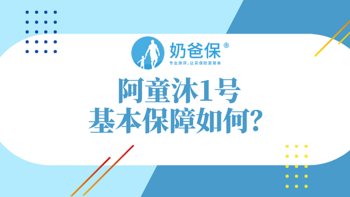 阿童沐1号基本保障如何？与同类型产品相比，阿童沐1号表现如何?