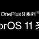 一加9系列预装ColorOS 11，氢OS还会持续维护更新