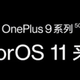  一加9系列预装ColorOS 11，氢OS还会持续维护更新　