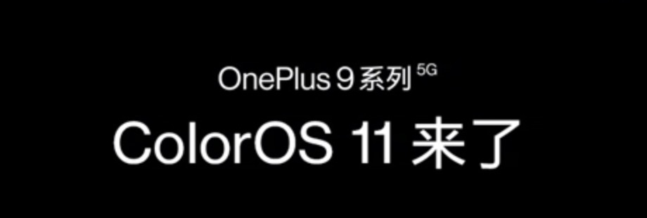 一加8系列开启ColorOS 11尝鲜，首批一加 8/8 Pro/8T